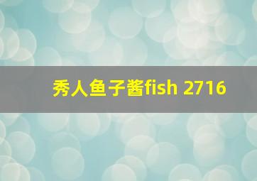 秀人鱼子酱fish 2716